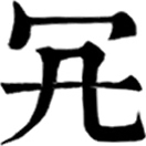 kàng ㄎㄤˋ◎亢之異