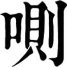 jī ㄐㄧˉ◎«篇海»同喞。
