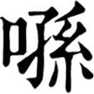 xùn ㄒㄩㄣˋ◎«廣韻»本作潠,潠水、湓水、噴水也。