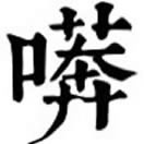 mǎng ㄇㄤˇ◎«喃»从口、莽聲。①叱~,叱罵。②整~,怠慢。