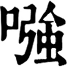 qiáng ㄑㄧㄤˊ«龍龕»象声词,其養切。吴语方言,便宜,低廉。
