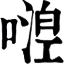 niè ㄋㄧㄝˋ◎威脅。