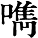 zuǐ ㄗㄨㄟˇ◎«篇海»同觜。鳥喙也。«正字通»俗㭰字。