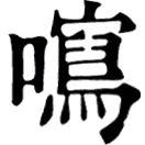 xiě ㄒㄧㄝˇ◎«海篇»音寫,«字彙補»出孔雀經。