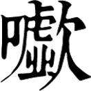 xū ㄒㄩ◎«字彙»音虛。謷也。謷字作敖下土。同歔。