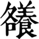mǎng ㄇㄤˇ◎義待考。