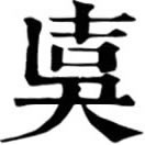 jié ㄐㄧㄝˊ◎«說文»古㞕切,頭傾也。从夨吉聲,讀若孑。古㞕切。