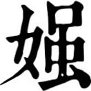 chī ㄔˉ◎«正韻»音嗤,«博雅»醜也,淫也,癡也。亦作蚩。