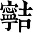 nìㄋㄧˋ◎«字彙補»寧吉切,音昵。出內典。