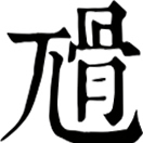 bò ㄅㄛˋ◎~露出。