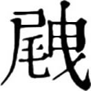 mèi ㄇㄟˋ◎«字彙»尾長也。按二書音與切不合,疑有譌誤。