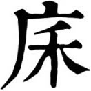 mí ㄇㄧˊ◎同糜,«集韻»~壤,秦州一地名。