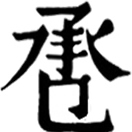 jǐn ㄐㄧㄣˇ◎«正韻»謹身有所承也。