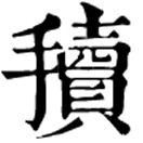 dú ㄉㄨˊ◎«集韻»徒谷切,抽也。