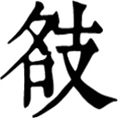hāo ㄏㄠ◎«龍龕»音蒿。義無考。