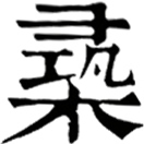 xún ㄒㄩㄣˊ◎«廣韻»木名,似槐。