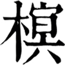 míng ㄇㄧㄥˊ◎同榠,~楂,榠桲,一种乔木及其果实,略似苹果,果肉酸,可作蜜饯及胶水。