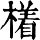 zhù ㄓㄨˋ◎同箸、櫡,筷子。