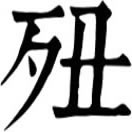 niǔ ㄋㄧㄡˇ◎«集韻»音紐,欲死貌。
