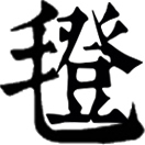 dēng ㄉㄥ◎«說文»氍毹、毾㲪,皆氈緂之屬。