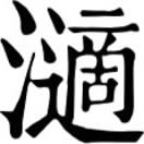 dī ㄉㄧ◎«集韻»丁歷切,音的。與滴同。水注也。