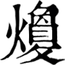 qióng ㄑㄩㄥˊ◎«喃»从火、敻聲。光暈。
