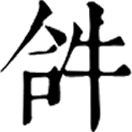 xīn ㄒㄧㄣˉ«玉篇»呼今切。出神呪。