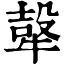 gòu ㄍㄡˋ«篇海類編»古候切,音遘。取牛羊乳也。