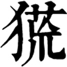 huāng ㄏㄨㄤˉ«集韻»呼光切,音荒,狼屬。