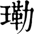 lè ㄌㄜˋ◎靺鞨國所產寶石,大如栗。