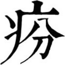 jiè ㄐㄧㄝˋ◎同疥。