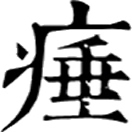 zuī ㄗㄨㄟ◎厜之異,«說文»山顚也。
