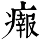 biāo ㄅㄧㄠ◎«喃»从瘤省、彪聲。肉瘤。