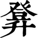 dēng ㄉㄥˉ◎«玉篇»古文登字。