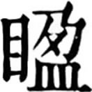 yíng ㄧㄥˊ◎«喃»从目、盈聲,看也。