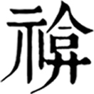 yǎn ㄧㄢˇ◎«集韻»音掩,禳也。又音厭,汚觸也。