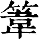 wěi ㄨㄟˇ«海篇»音委。竹名。同葦。