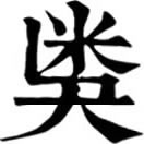 xié ㄒㄧㄝˊ◎同奊,«集韻»力結切,音列,頭衺態。一曰多節目也。