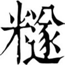 quǎn ㄑㄩㄢˇ◎«字彙補»同䊎,粉也。