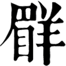 mǎng ㄇㄤˇ◎出釋典神咒。