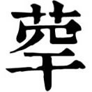 音義待考。