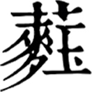 ruí ㄖㄨㄟˊ◎同蕤,«說文»草木華垂貌。朝鲜本«龍龕手鑑·麥部»:𪌞,俗,正作蕤。