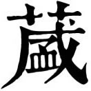 shèng ㄕㄥˋ◎茂盛之意。