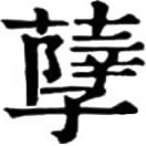 niè ㄋㄧㄝˋ◎«篇海»同孽。