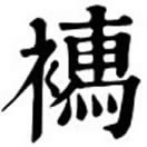 rú ㄖㄨˊ◎«集韻»音儒,同襦,«說文»短衣也。