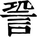biàn ㄅㄧㄢˋ◎«正字通»䛒字之譌。俗謂巧言曰䛒,䛒讀如辯,又人名,«音義»俗辯字。又«字彙補»佛書辯字,«字彙»作〈功下言〉«篇韻»作〈叨下言〉,皆誤。