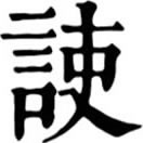 音義無考