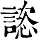ja◎人名用字。