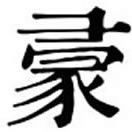 chǐ ㄔˇ◎義無考。