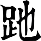chí ㄔˊ◎1.同弛,跅~,不遵道而行,放蕩失檢。2.俗陁,跋~。